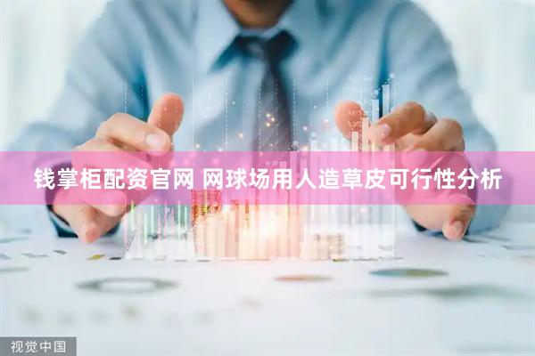钱掌柜配资官网 网球场用人造草皮可行性分析