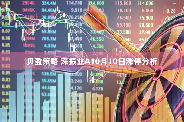 贝盈策略 深振业A10月10日涨停分析