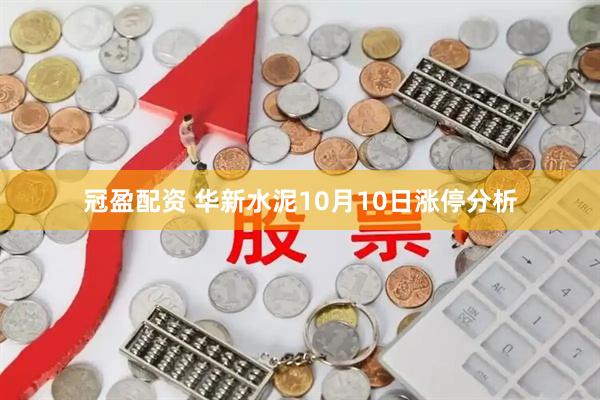 冠盈配资 华新水泥10月10日涨停分析